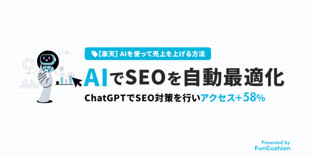 【楽天】SEO対策をAIで最適化する方法│アクセス58%増の事例とともに解説