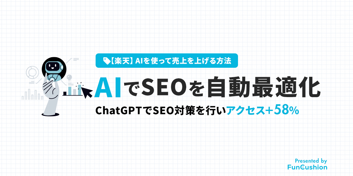 【楽天】SEO対策をAIで最適化する方法│アクセス58%増の事例とともに解説
