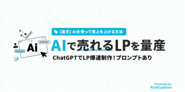 【楽天】AIで「売れるLP」を爆速量産する方法｜プロンプトあり（ChatGPT/Gemini）