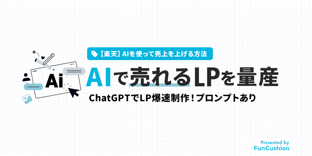 【楽天】AIで「売れるLP」を爆速量産する方法|プロンプトあり(ChatGPT/Gemini)