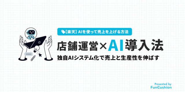 ChatGPT・Geminiを楽天店舗の業務に組み込む方法｜独自AIシステム化で売上と生産性を伸ばす