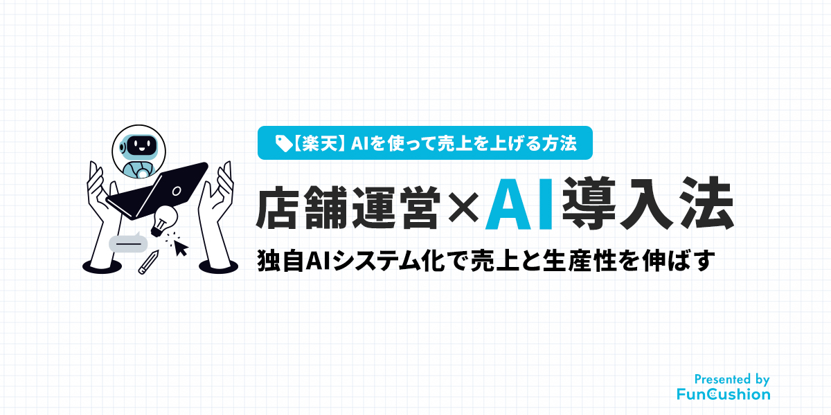 ChatGPT・Geminiを楽天店舗の業務に組み込む方法|独自AIシステム化で売上と生産性を伸ばす