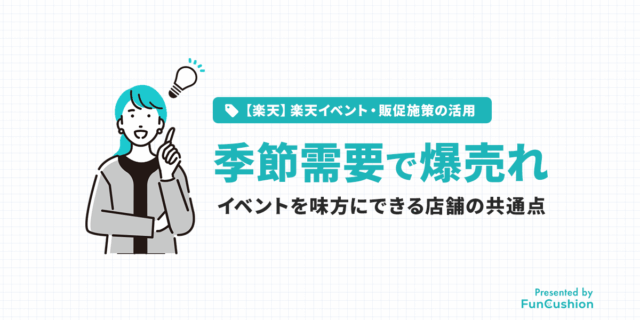 季節イベントを味方にして、爆売りしよう｜成功店舗の共通点