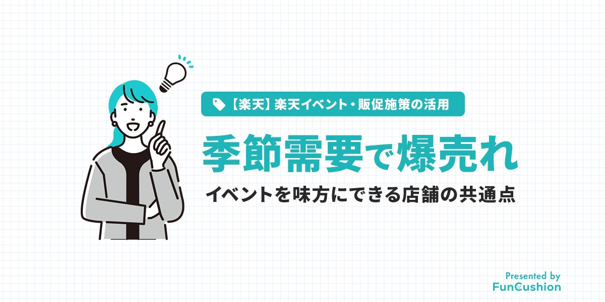 季節イベントを味方にして、爆売りしよう|成功店舗の共通点