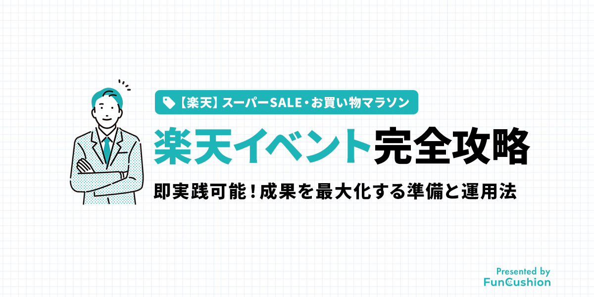 【完全攻略】楽天イベント(お買い物マラソン・スーパーSALE)で成果を最大化する準備と運用法