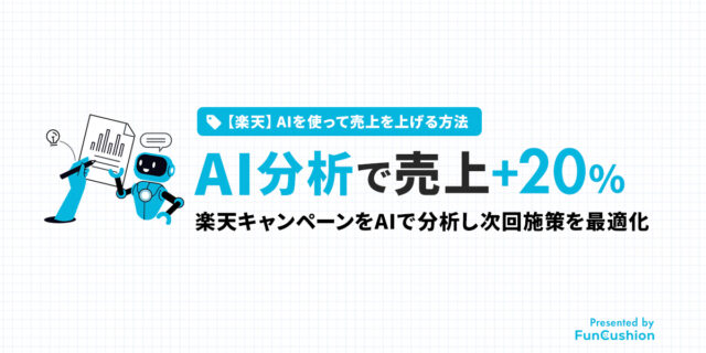 楽天キャンペーンの結果分析をAIで自動化、次回の施策を最適化し売上＋20%を実現した方法