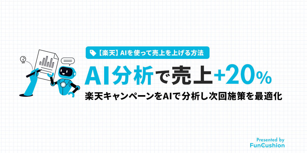 楽天キャンペーンの結果分析をAIで自動化、次回の施策を最適化し売上+20%を実現した方法