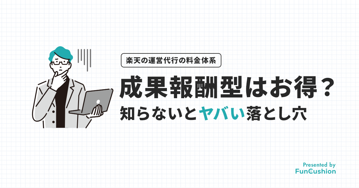 楽天の運営代行は成果報酬が本当にお得？意外な落とし穴と最適な料金体系とは