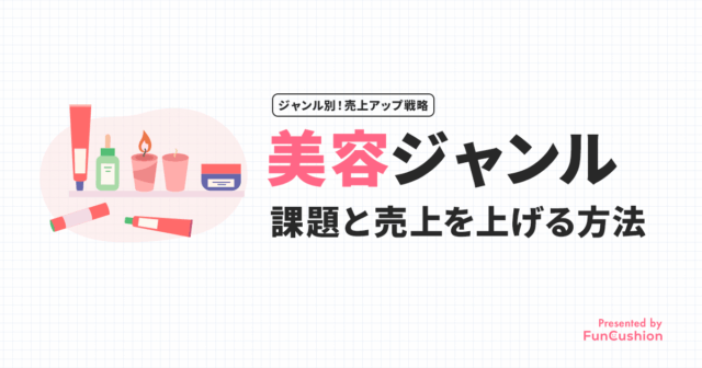 楽天市場の美容ジャンル×自社商材で売り伸ばすための売上戦略