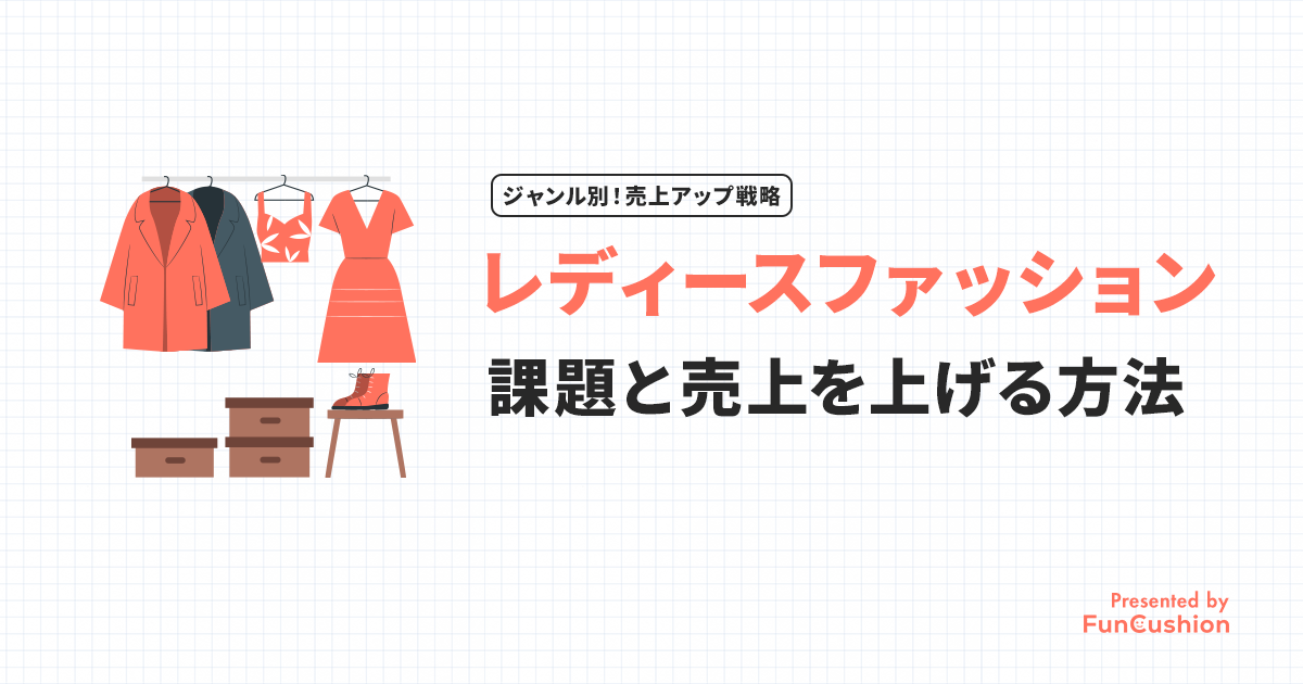 楽天のレディースファッションジャンルで“売れる店舗”になるための課題と具体的な戦略