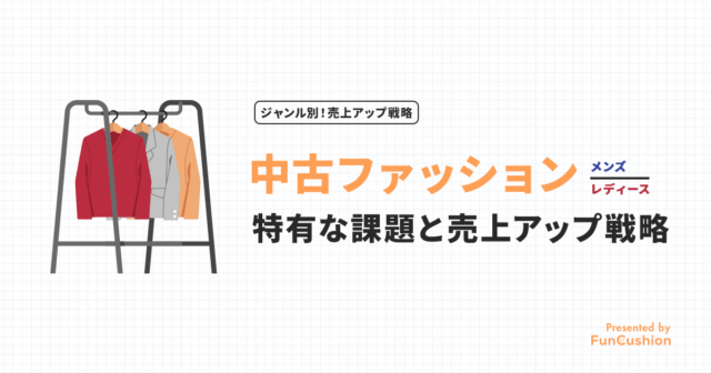 楽天市場で「中古アパレルジャンル」の売上をための課題と具体的戦略