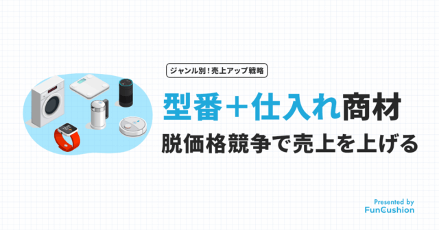 楽天市場で「型番を仕入れ販売」している店舗が“価格競争から抜け出して売上を最大化”する方法