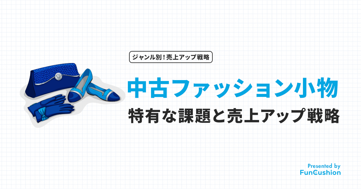楽天で「中古ファッション小物」で売上を上げる戦略と、半年で2倍以上になった事例