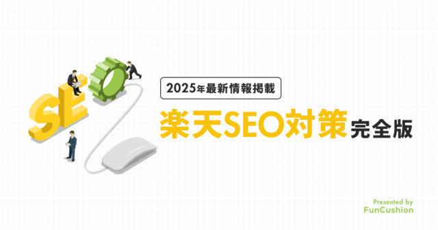 【2025年5月】楽天SEO最新アルゴリズムと裏技を完全解説│順位が落ちた原因も