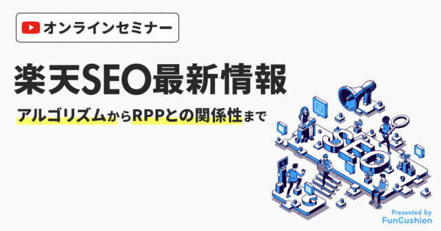 🎥2025年最新│楽天モール内SEO最新情報