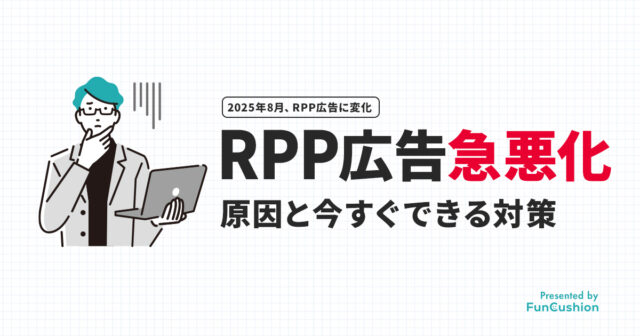 2025年8月からRPP広告のROASが悪化？！原因と今すぐできる対策