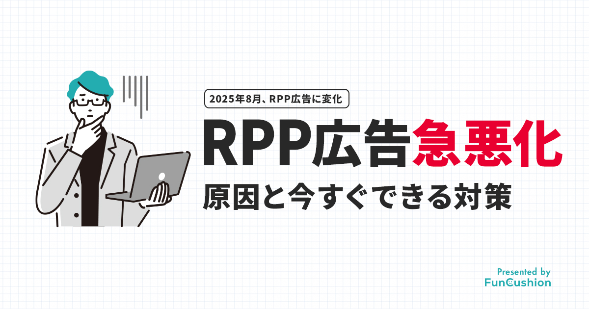 2025年8月からRPP広告のROASが悪化？！原因と今すぐできる対策