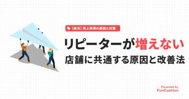 【楽天】リピーターが増えない店舗に共通する原因と改善法
