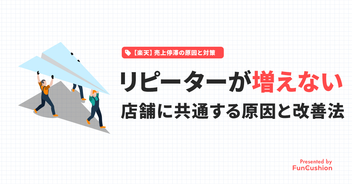 【楽天】リピーターが増えない店舗に共通する原因と改善法