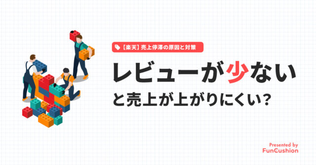 楽天でレビューが少ないと売れない？売上への影響と改善法