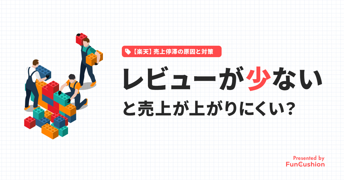 楽天でレビューが少ないと売れない？売上への影響と改善法