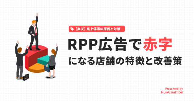 【楽天RPP広告】赤字になる店舗の特徴と改善方法まとめ