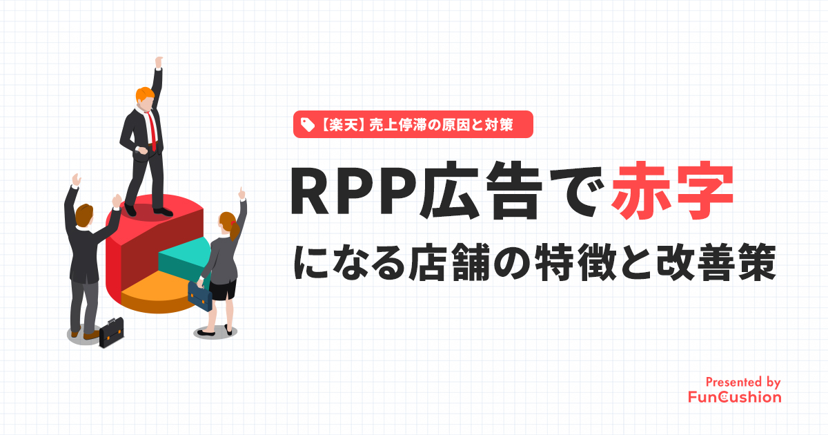 【楽天RPP広告】赤字になる店舗の特徴と改善方法まとめ