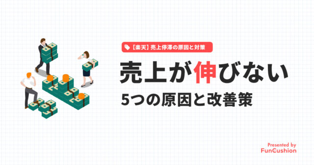【楽天店舗向け】売上が伸びない5つの原因と今すぐできる改善策