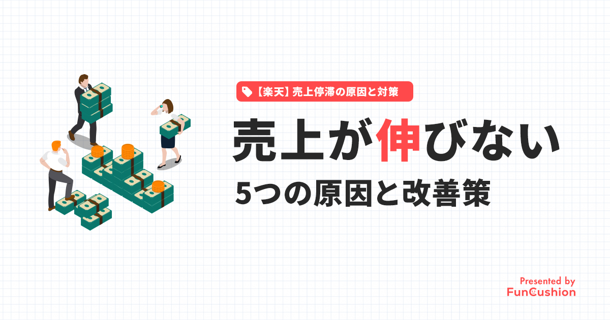 【楽天店舗向け】売上が伸びない5つの原因と今すぐできる改善策