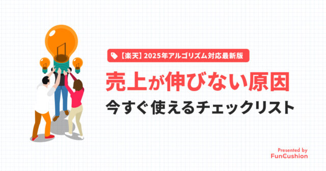 【2025年完全版】楽天の売上が伸びない原因と見直しチェックリスト