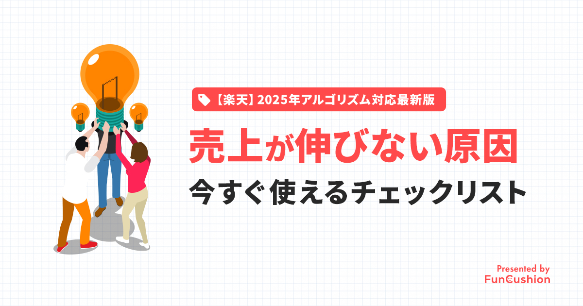 【2025年完全版】楽天の売上が伸びない原因と見直しチェックリスト