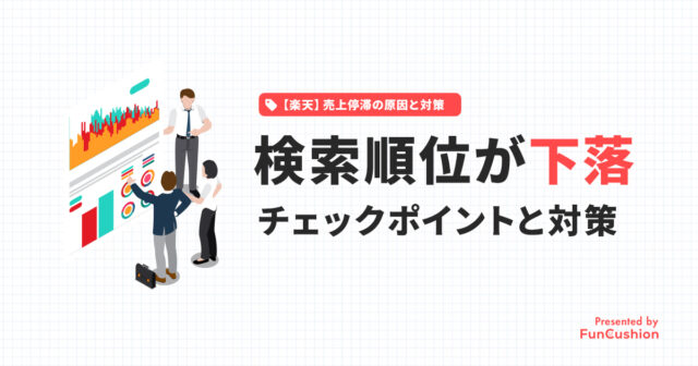 【楽天SEO】検索順位が下がったときに必ず確認すべき5つのチェックポイント