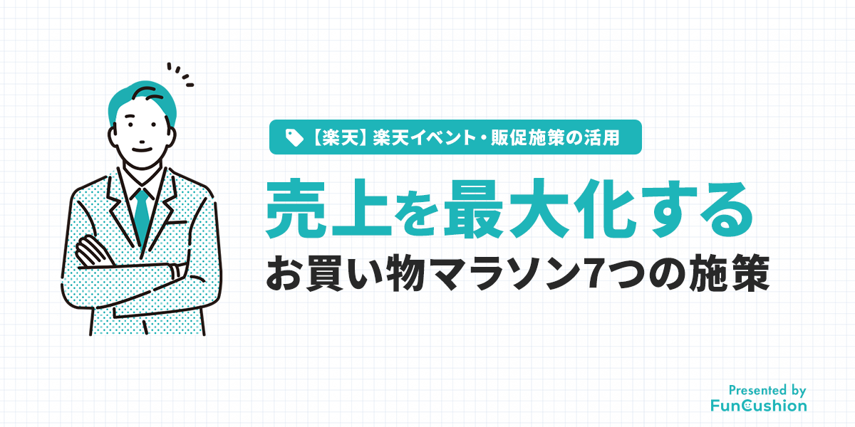 【楽天】お買い物マラソンで売上を最大化する7つの施策