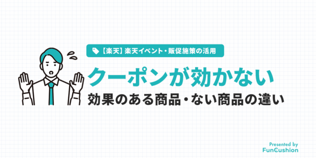 楽天でクーポン施策で効果が出る商品・出ない商品の違いとは？