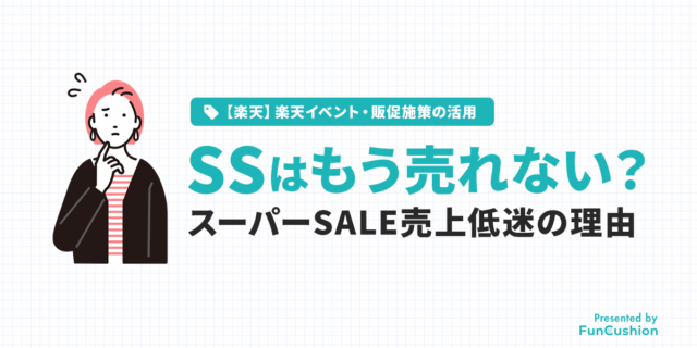 楽天スーパーセールはもう売れない？売上を伸ばす対策と、売上低迷の原因を掘り下げる