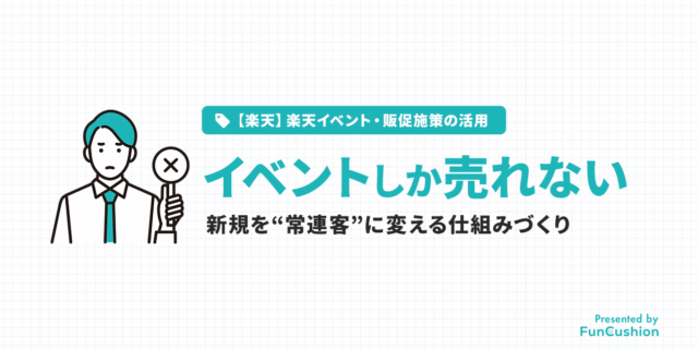 楽天イベント後にやるべきリピーター育成施策｜新規を“常連客”に変える仕組みづくり