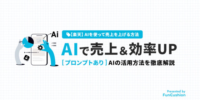 【楽天×AI】売上＆効率を上げるAI活用徹底解説｜プロンプトありChatGPT・Gemini事例つき