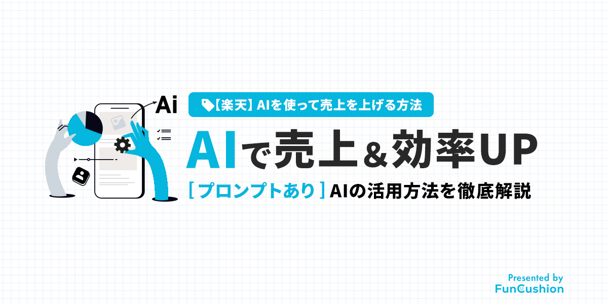 【楽天×AI】売上&効率を上げるAI活用徹底解説|プロンプトありChatGPT・Gemini事例つき